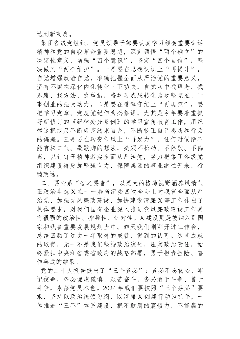 集团党委书记在2024年全面从严治党暨党风廉政建设工作会上的讲话_第2页