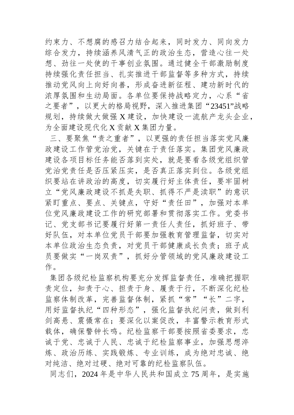集团党委书记在2024年全面从严治党暨党风廉政建设工作会上的讲话_第3页