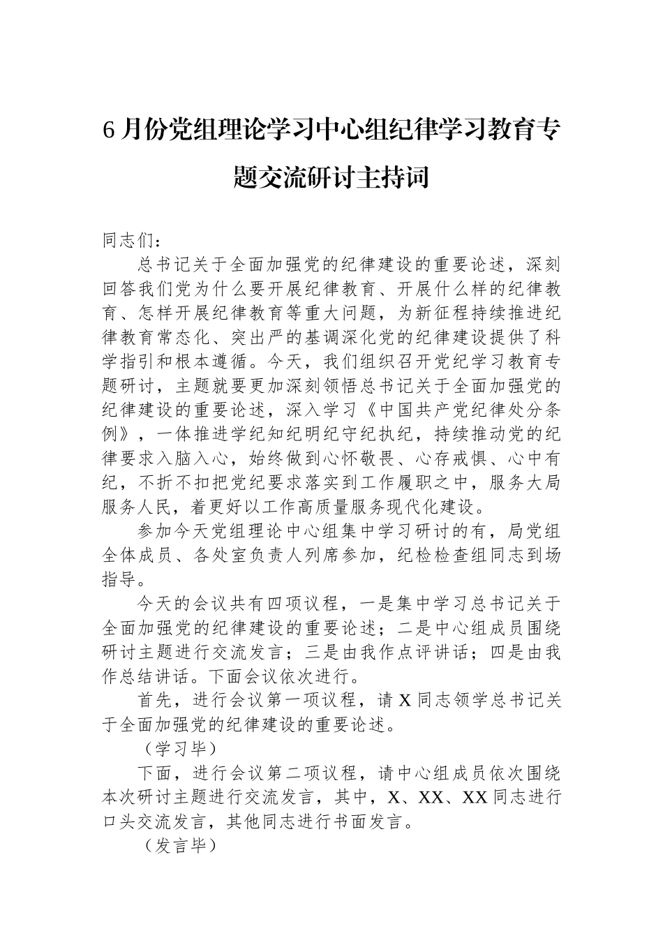 6月份党组理论学习中心组纪律学习教育专题交流研讨主持词_第1页