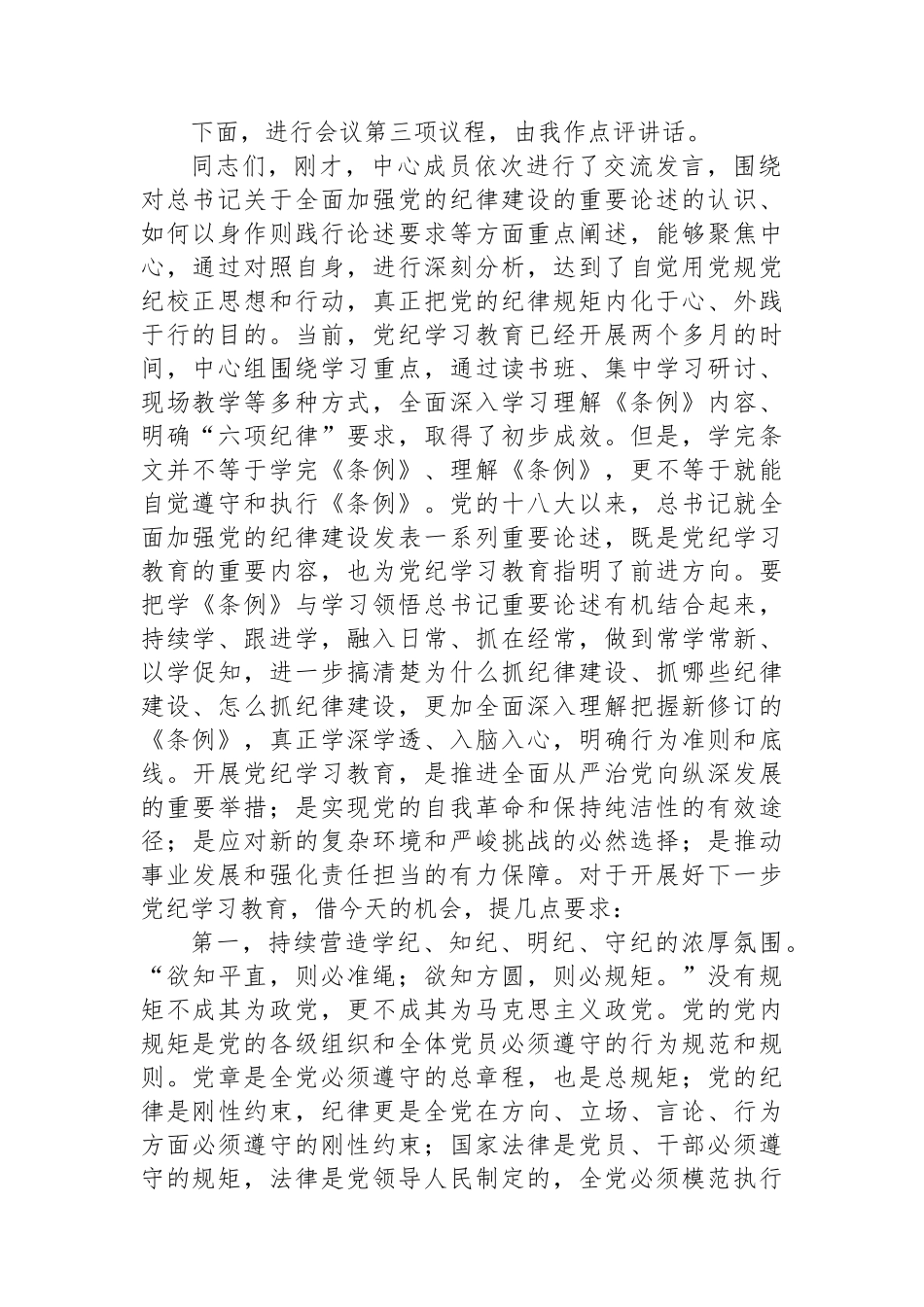 6月份党组理论学习中心组纪律学习教育专题交流研讨主持词_第2页