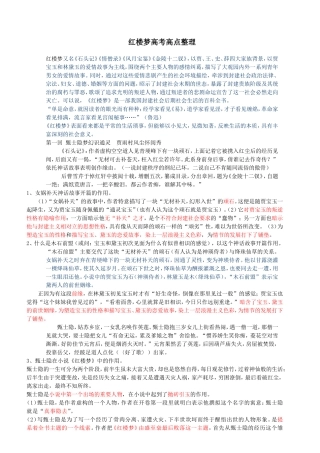 名著红楼梦高考考点整理