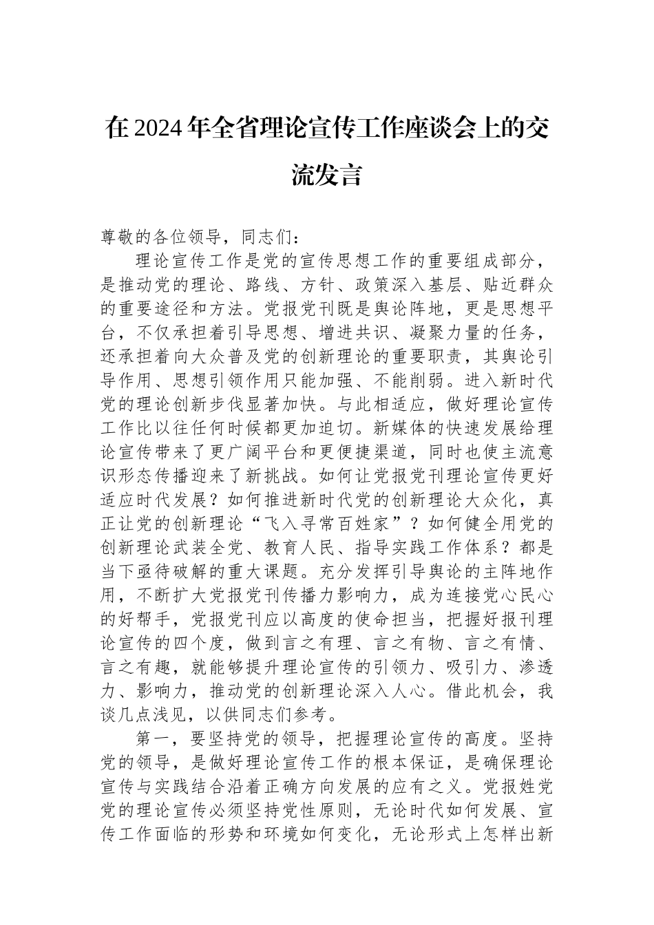 在2024年全省理论宣传工作座谈会上的交流发言_第1页