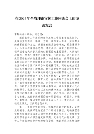 在2024年全省理论宣传工作座谈会上的交流发言