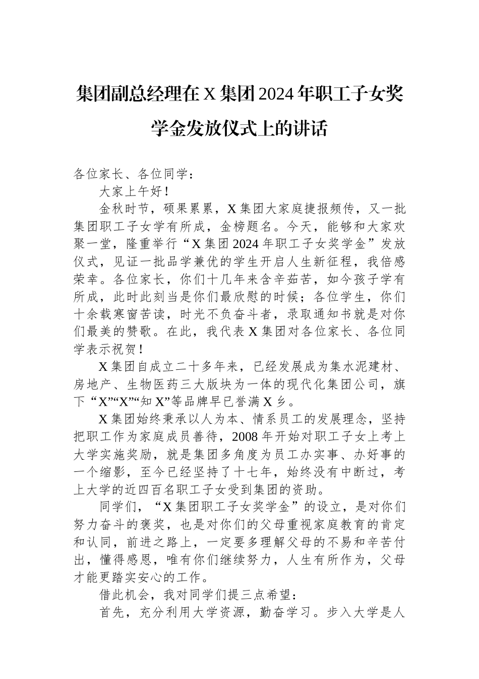 集团副总经理在X集团2024年职工子女奖学金发放仪式上的讲话_第1页
