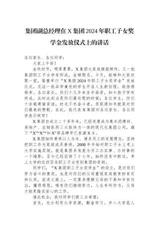 集团副总经理在X集团2024年职工子女奖学金发放仪式上的讲话