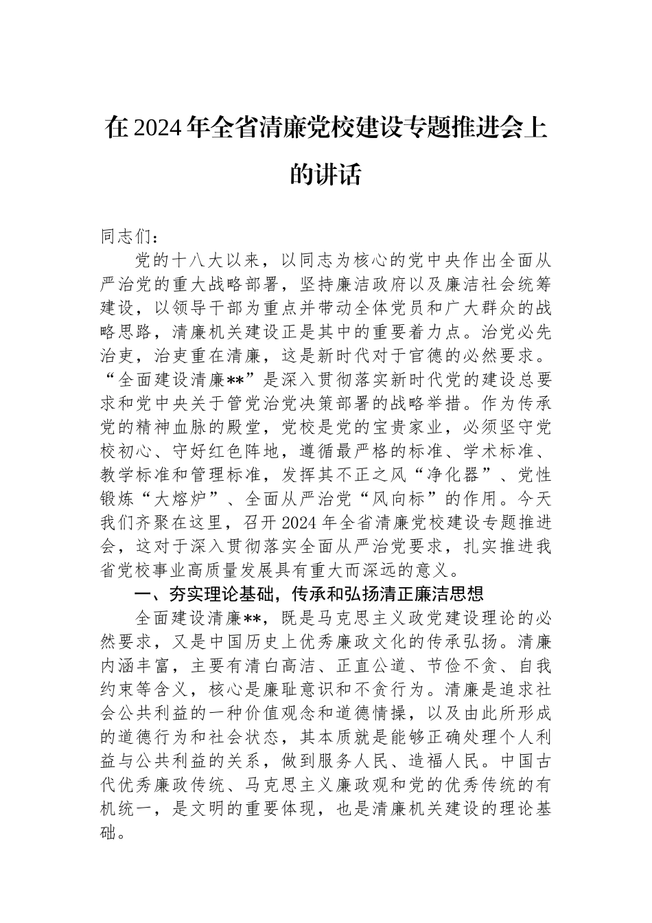 在2024年全省清廉党校建设专题推进会上的讲话_第1页