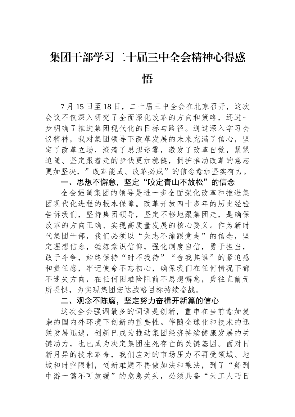 集团干部学习二十届三中全会精神心得感悟_第1页