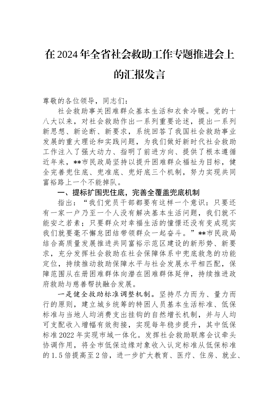 在2024年全省社会救助工作专题推进会上的汇报发言_第1页