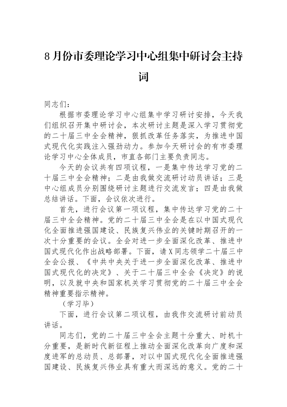 8月份市委理论学习中心组集中研讨会主持词_第1页