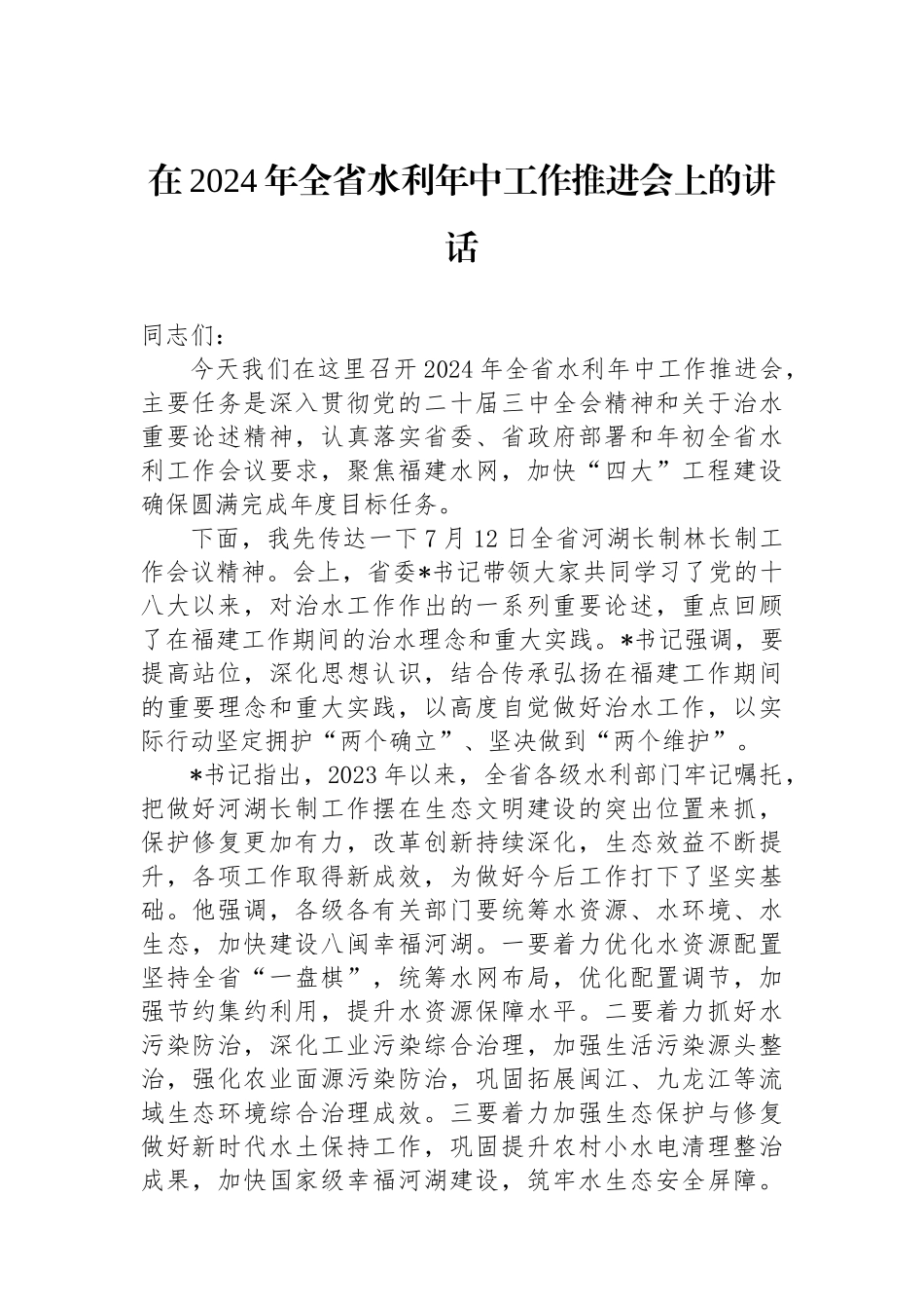 在2024年全省水利年中工作推进会上的讲话_第1页