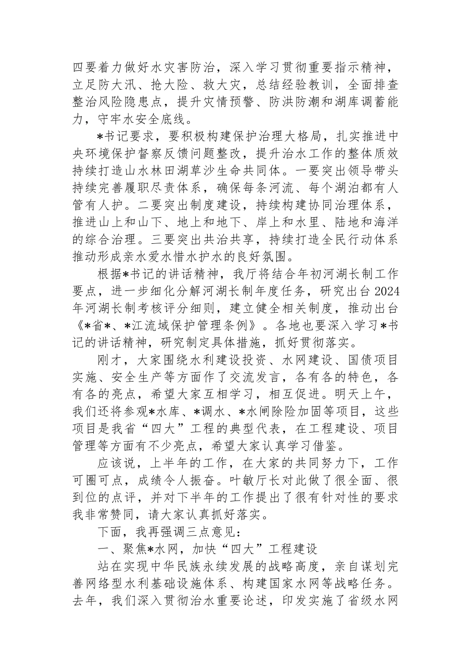 在2024年全省水利年中工作推进会上的讲话_第2页
