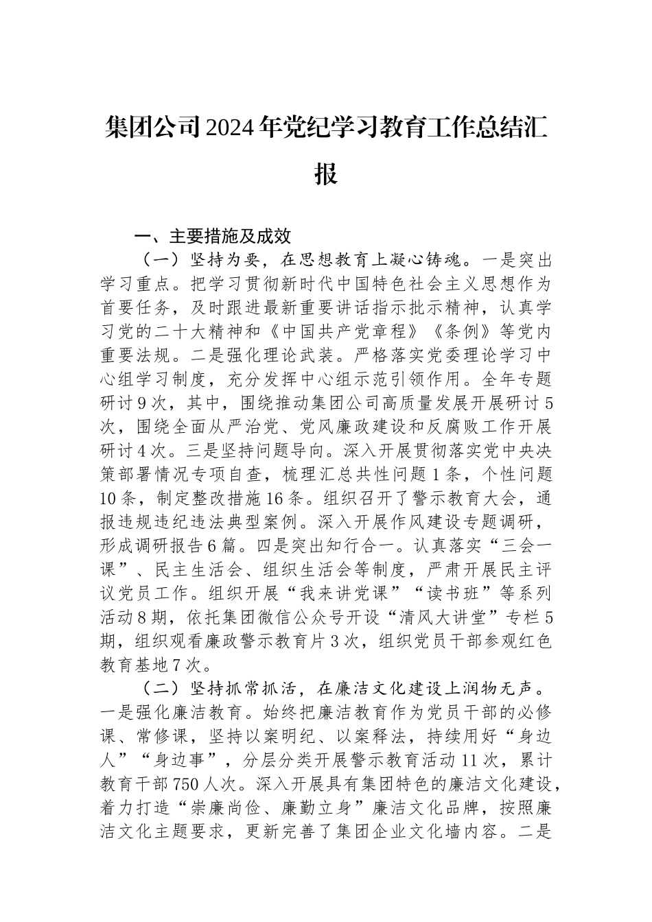 集团公司2024年学习教育工作总结汇报_第1页