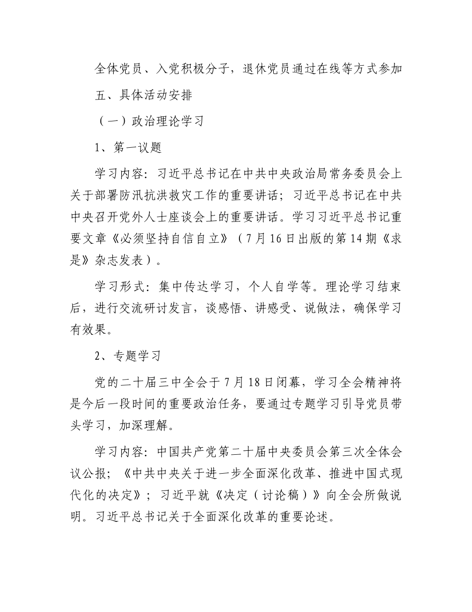 8月份主题党日活动方案（结合二十届三中全会）_第2页