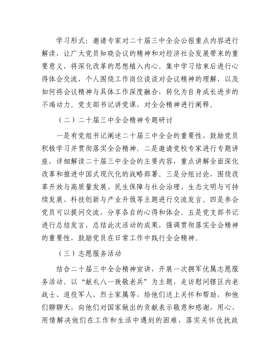 8月份主题党日活动方案（结合二十届三中全会）_第3页