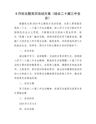 8月份主题党日活动方案（结合二十届三中全会）