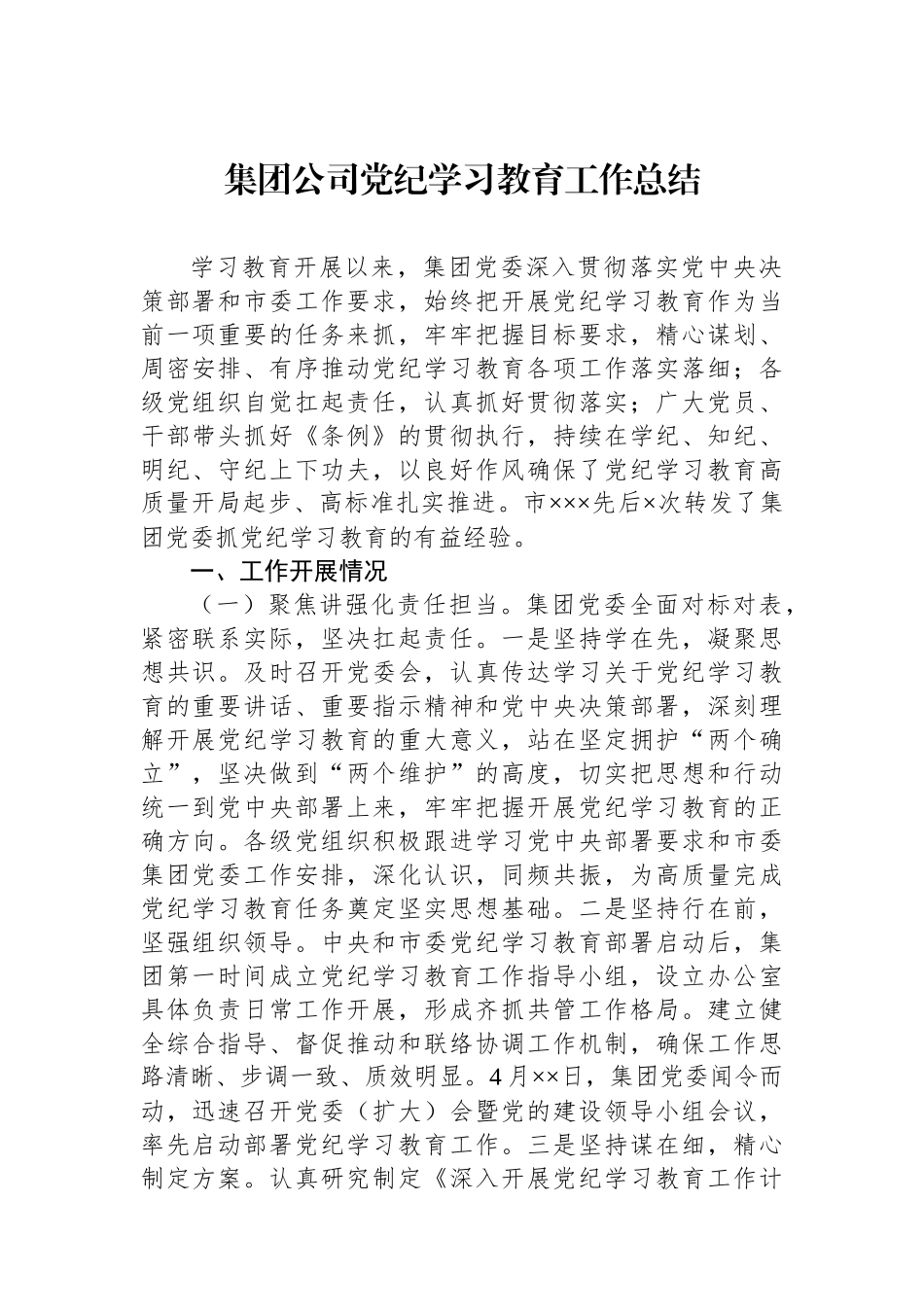 集团公司党纪学习教育工作总结_第1页