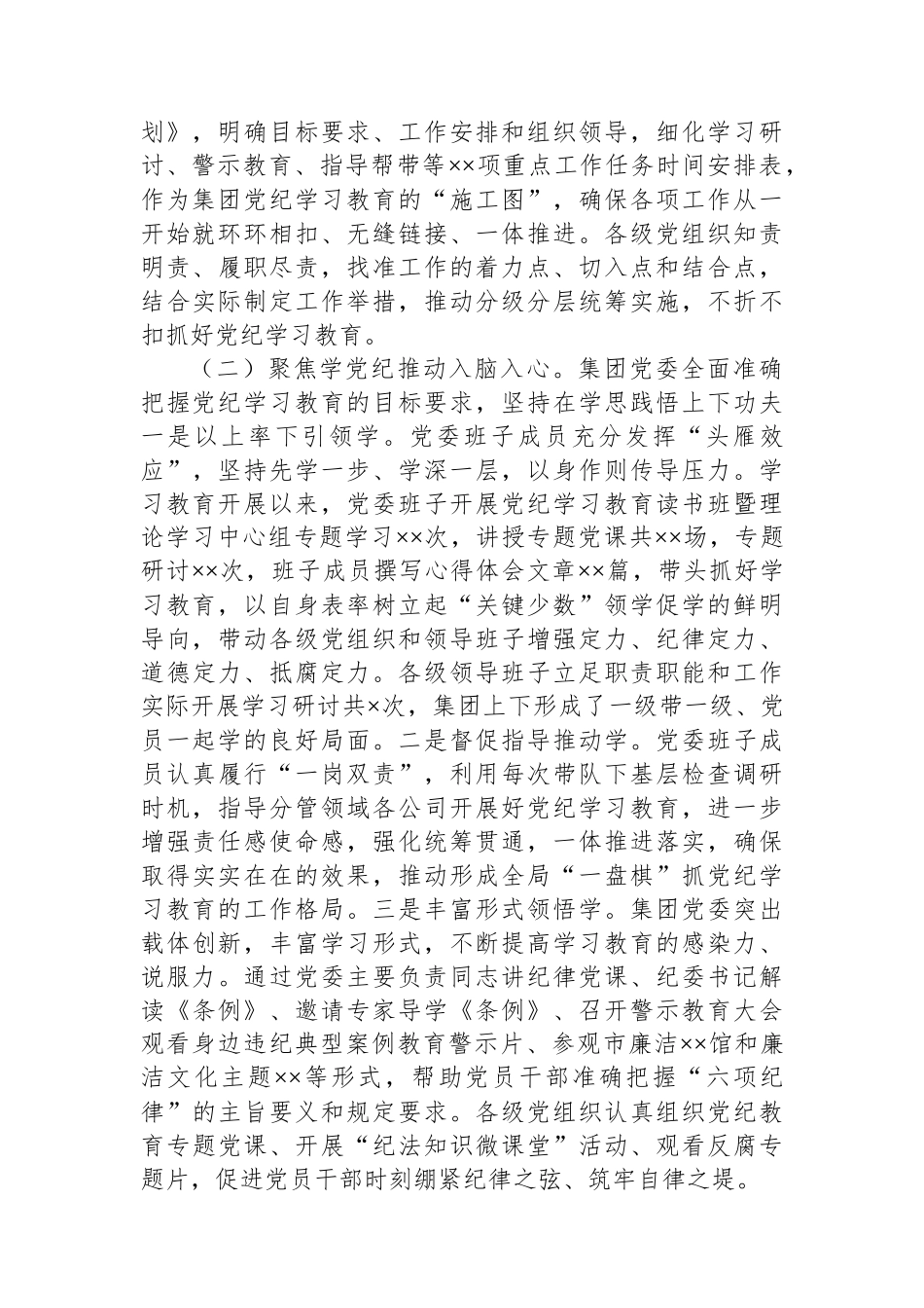 集团公司党纪学习教育工作总结_第2页