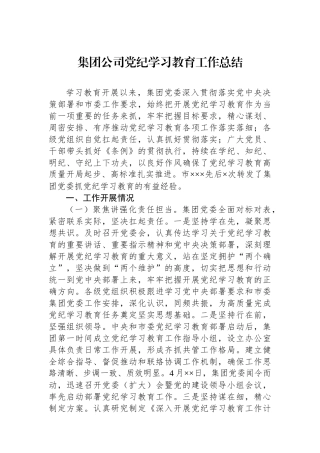 集团公司党纪学习教育工作总结