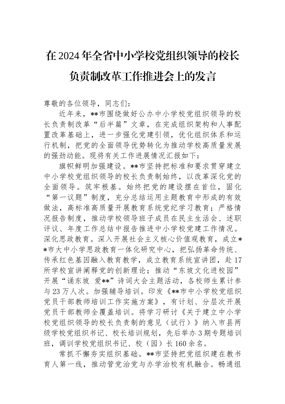 在2024年全省中小学校党组织领导的校长负责制改革工作推进会上的发言_第1页