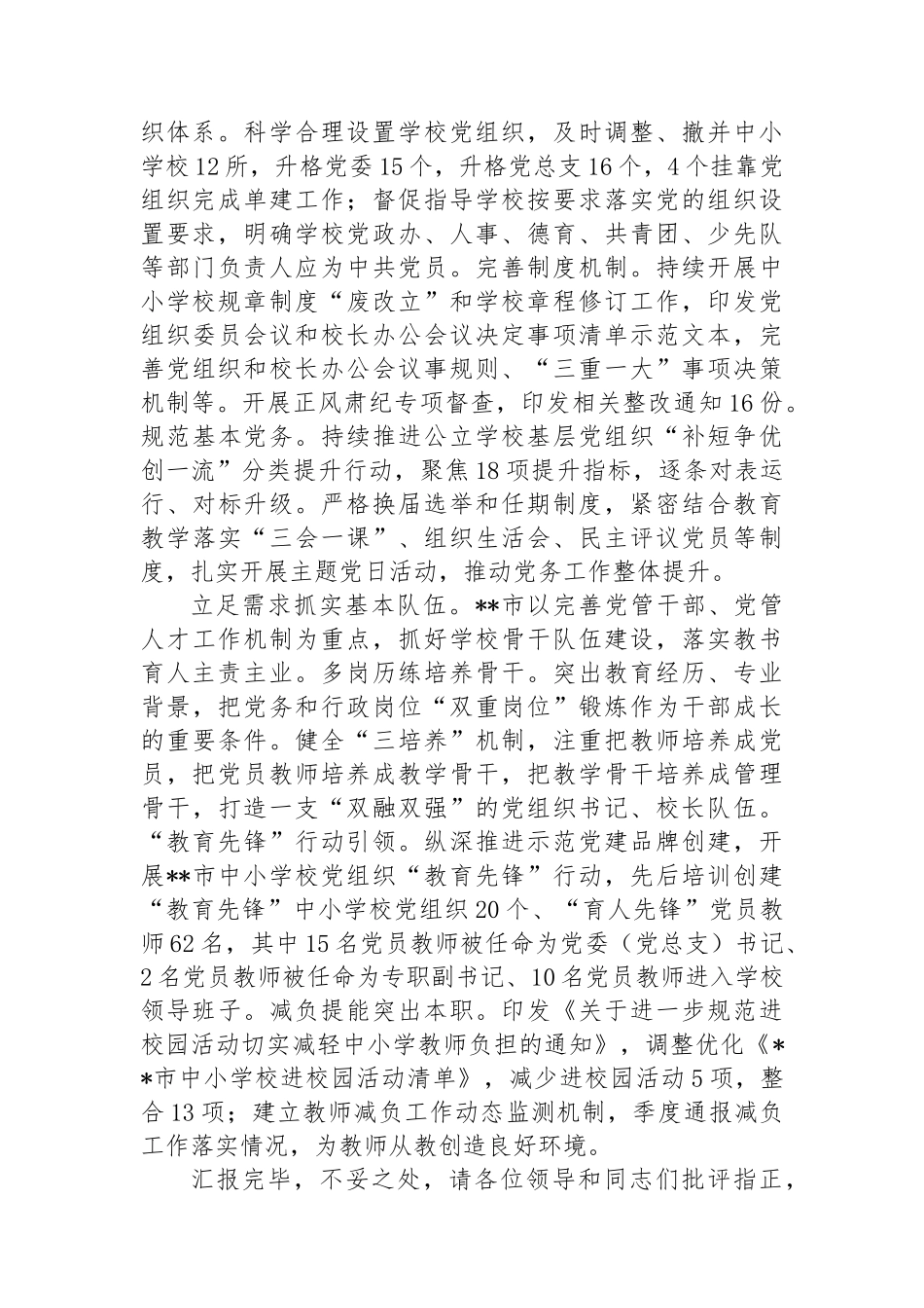 在2024年全省中小学校党组织领导的校长负责制改革工作推进会上的发言_第2页