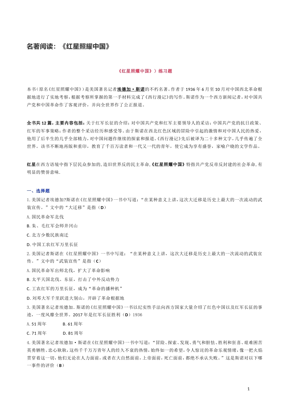 名著阅读：《红星照耀中国》大全_第1页