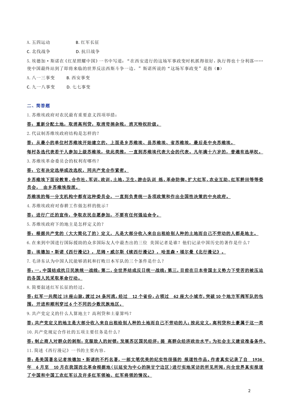 名著阅读：《红星照耀中国》大全_第2页