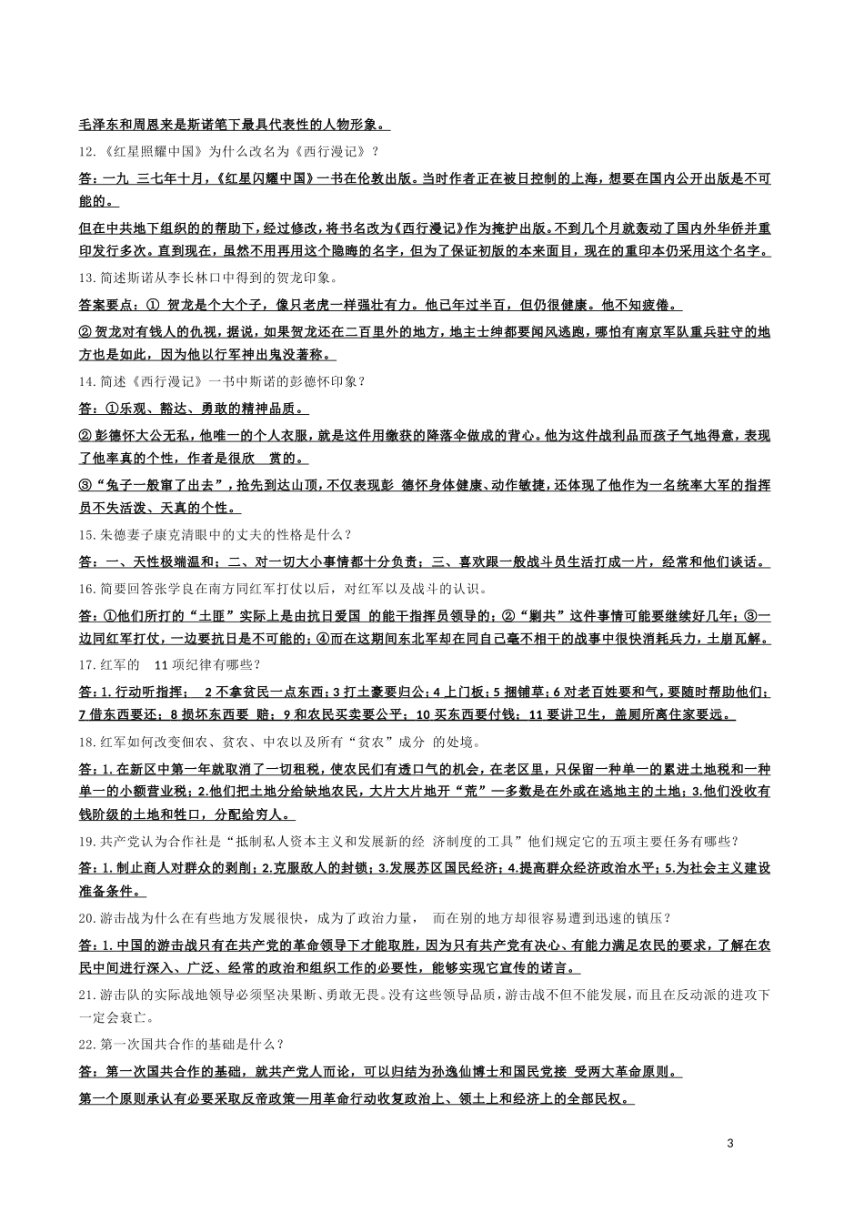 名著阅读：《红星照耀中国》大全_第3页