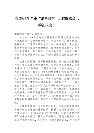 在2024年全市“强基固本”工程推进会上的汇报发言