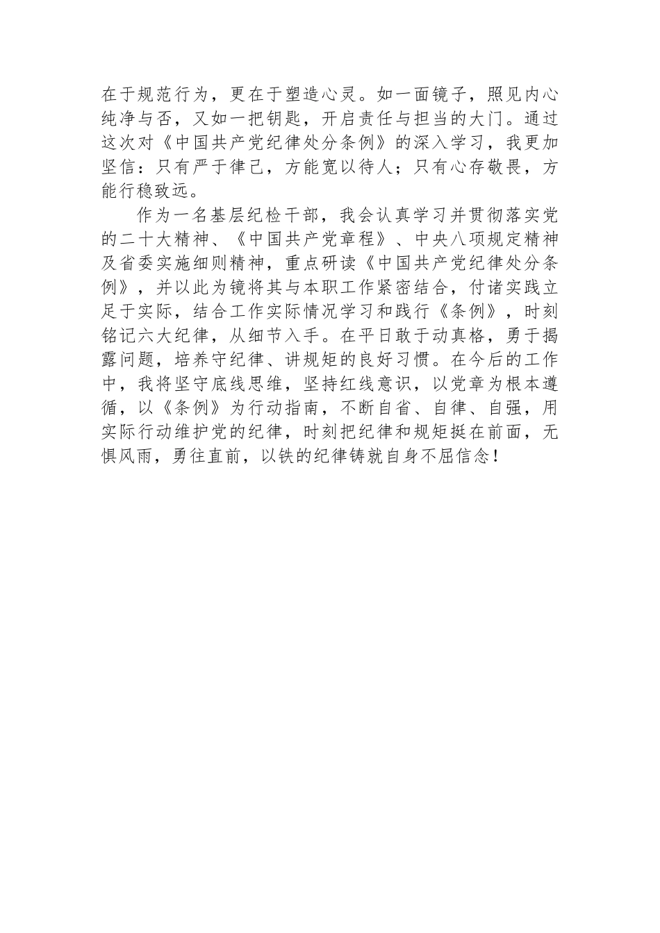 纪检干部2024年《纪律处分条例》学习心得_第3页