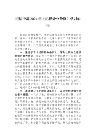 纪检干部2024年《纪律处分条例》学习心得