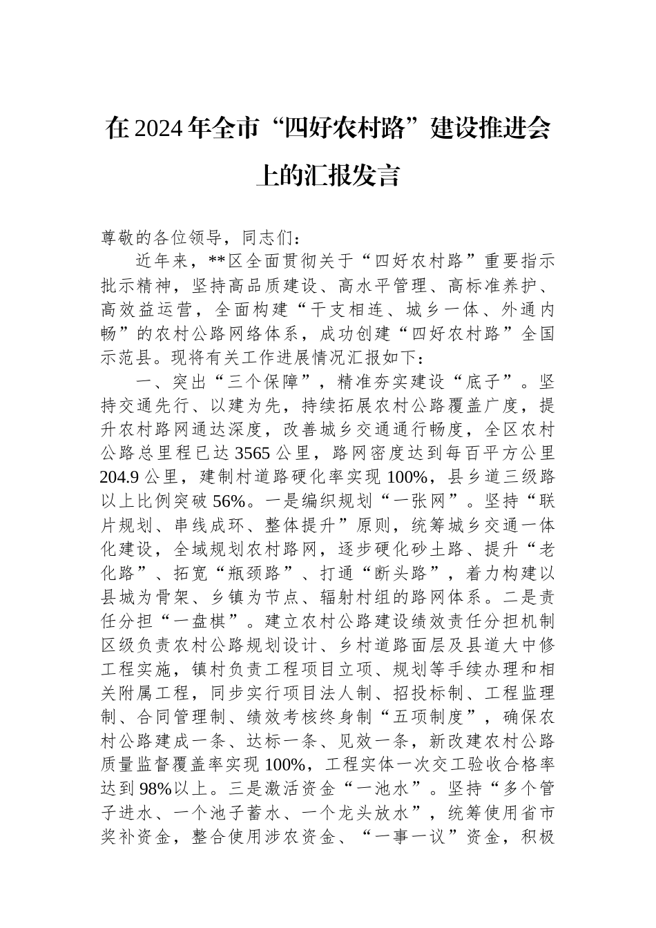 在2024年全市“四好农村路”建设推进会上的汇报发言_第1页