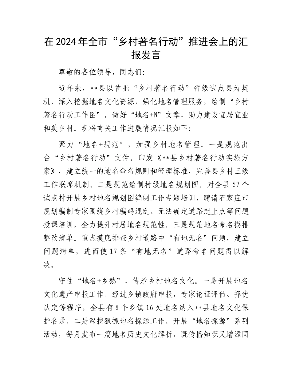 在2024年全市“乡村著名行动”推进会上的汇报发言_第1页