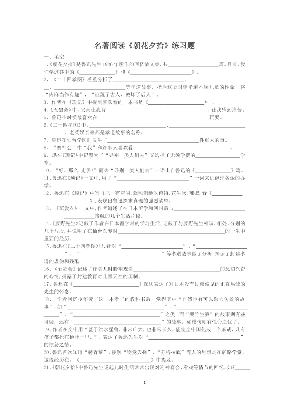 名著阅读《朝花夕拾》练习题_第1页