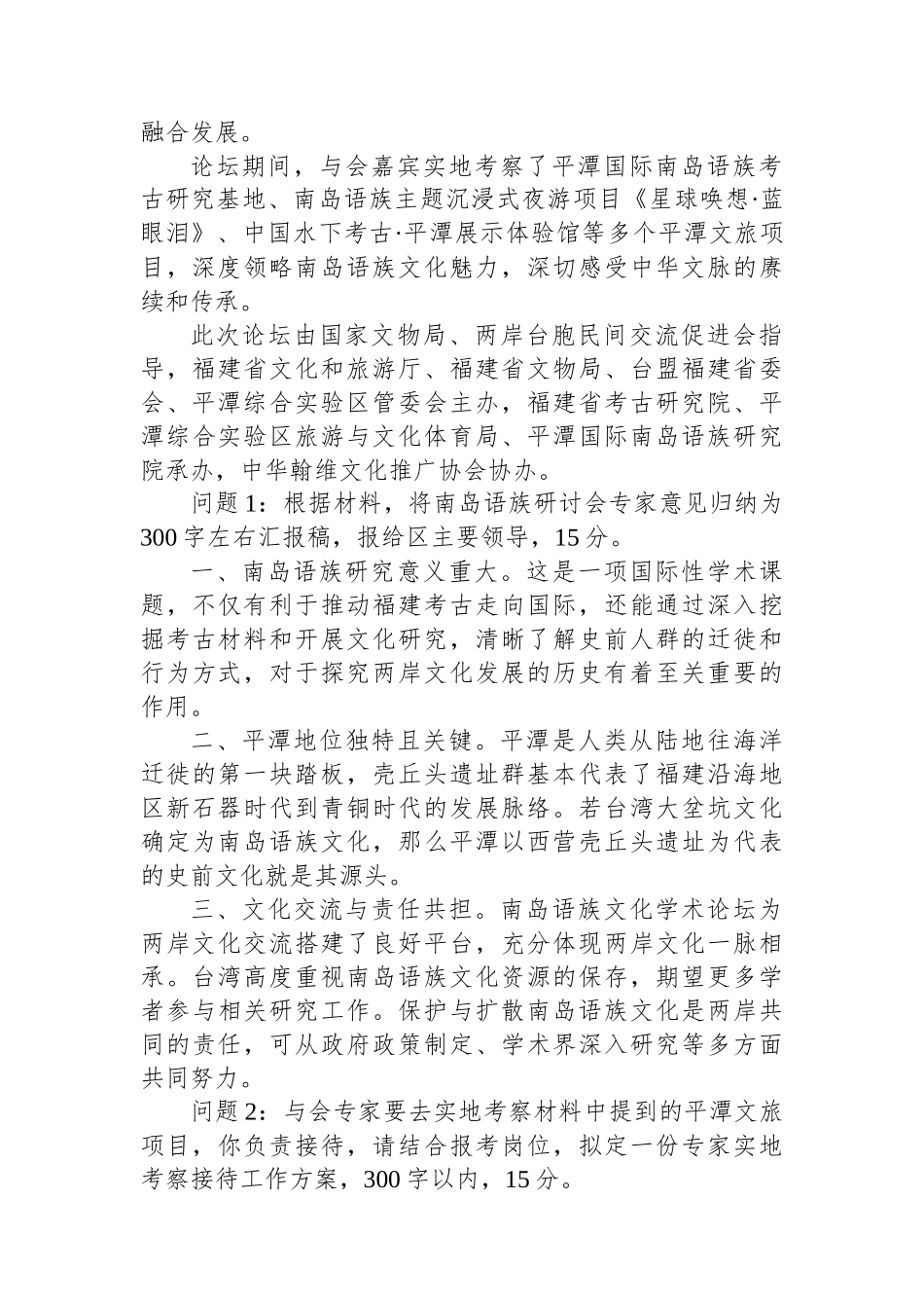 2024年8月17日福建省平潭综合实验区面向全省公开选拔党政机关内设机构正职和副职人选笔试真题及解析_第2页