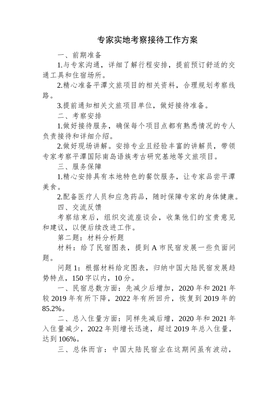 2024年8月17日福建省平潭综合实验区面向全省公开选拔党政机关内设机构正职和副职人选笔试真题及解析_第3页