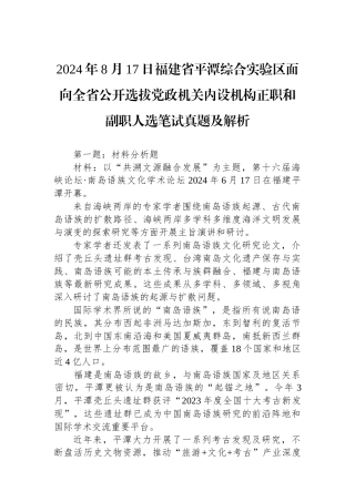2024年8月17日福建省平潭综合实验区面向全省公开选拔党政机关内设机构正职和副职人选笔试真题及解析