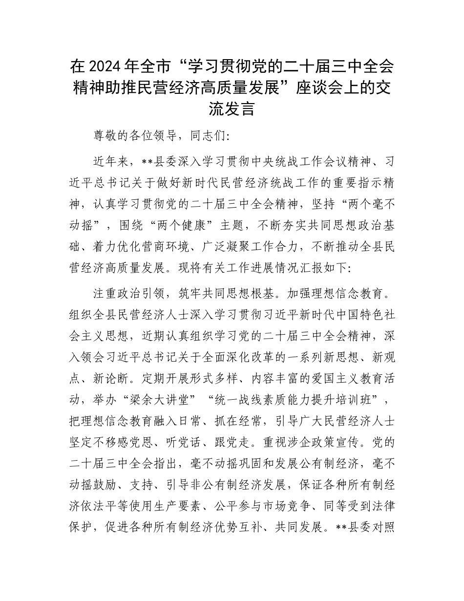 在2024年全市“学习贯彻党的二十届三中全会精神助推民营经济高质量发展”座谈会上的交流发言_第1页