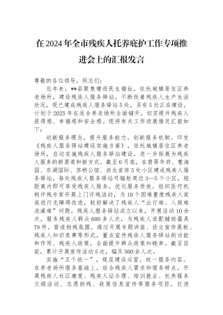 在2024年全市残疾人托养庇护工作专项推进会上的汇报发言