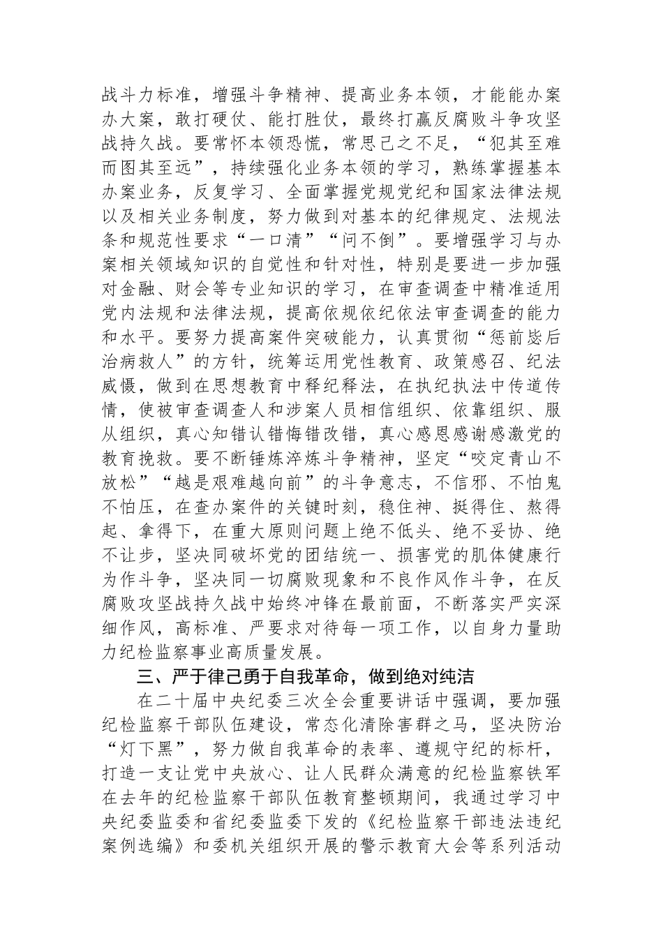 纪检监察干部学习二十届中央纪委三次全会精神发言材料_第3页