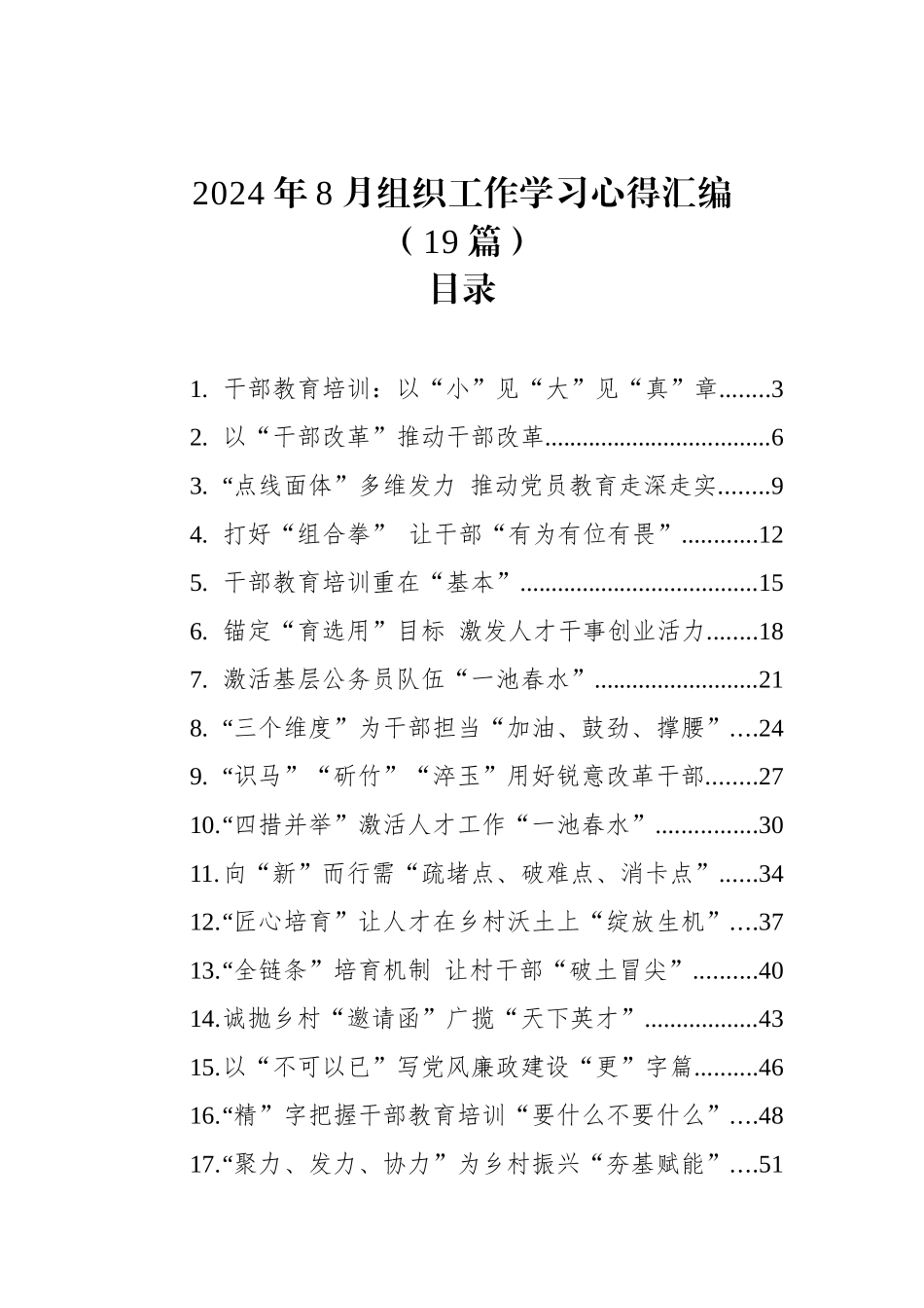 2024年8月组织工作学习心得汇编（19篇）_第1页