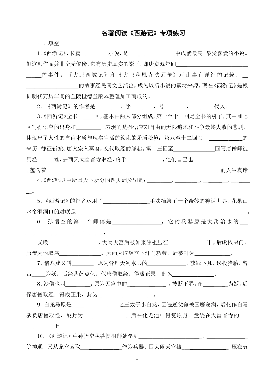 名著阅读《西游记》练习题(含答案)(同名21990)_第1页