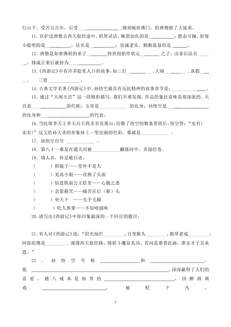 名著阅读《西游记》练习题(含答案)(同名21990)_第2页