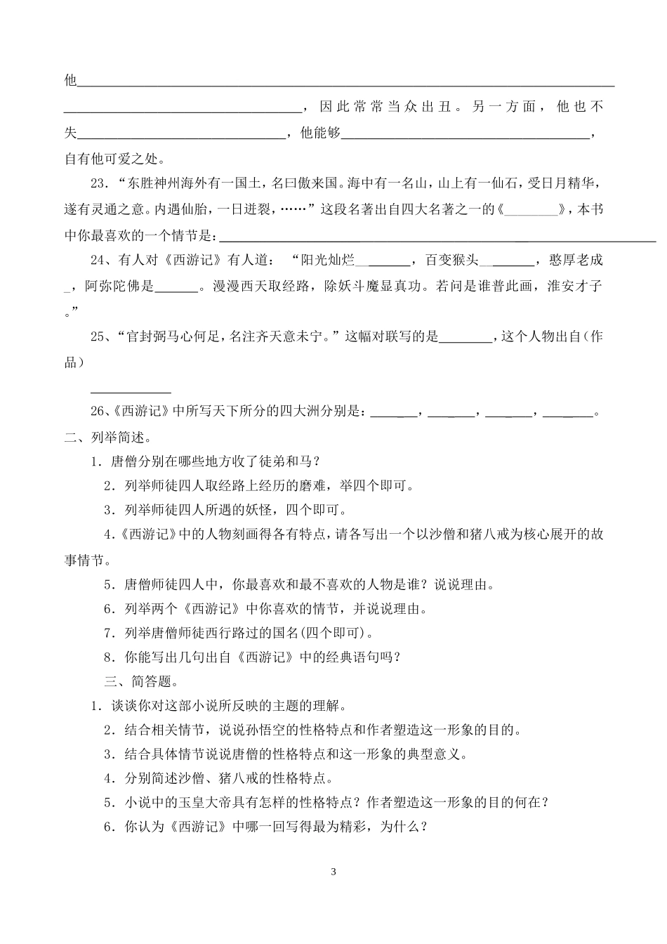 名著阅读《西游记》练习题(含答案)(同名21990)_第3页