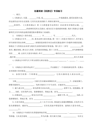 名著阅读《西游记》练习题(含答案)(同名21990)