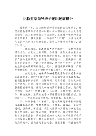 纪检监察领导班子述职述廉报告