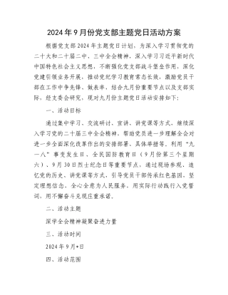 2024年9月份党支部主题党日活动方案