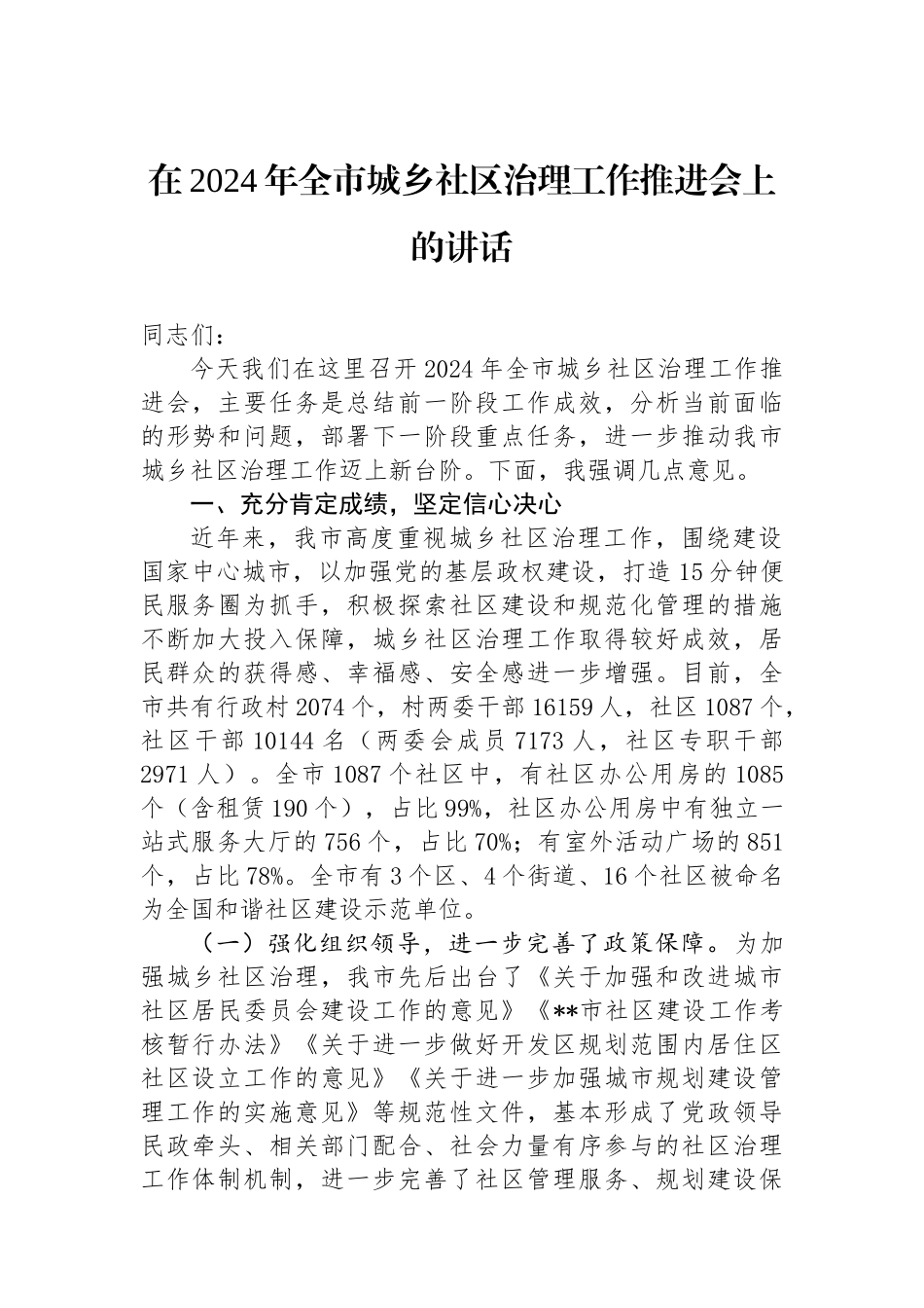 在2024年全市城乡社区治理工作推进会上的讲话_第1页
