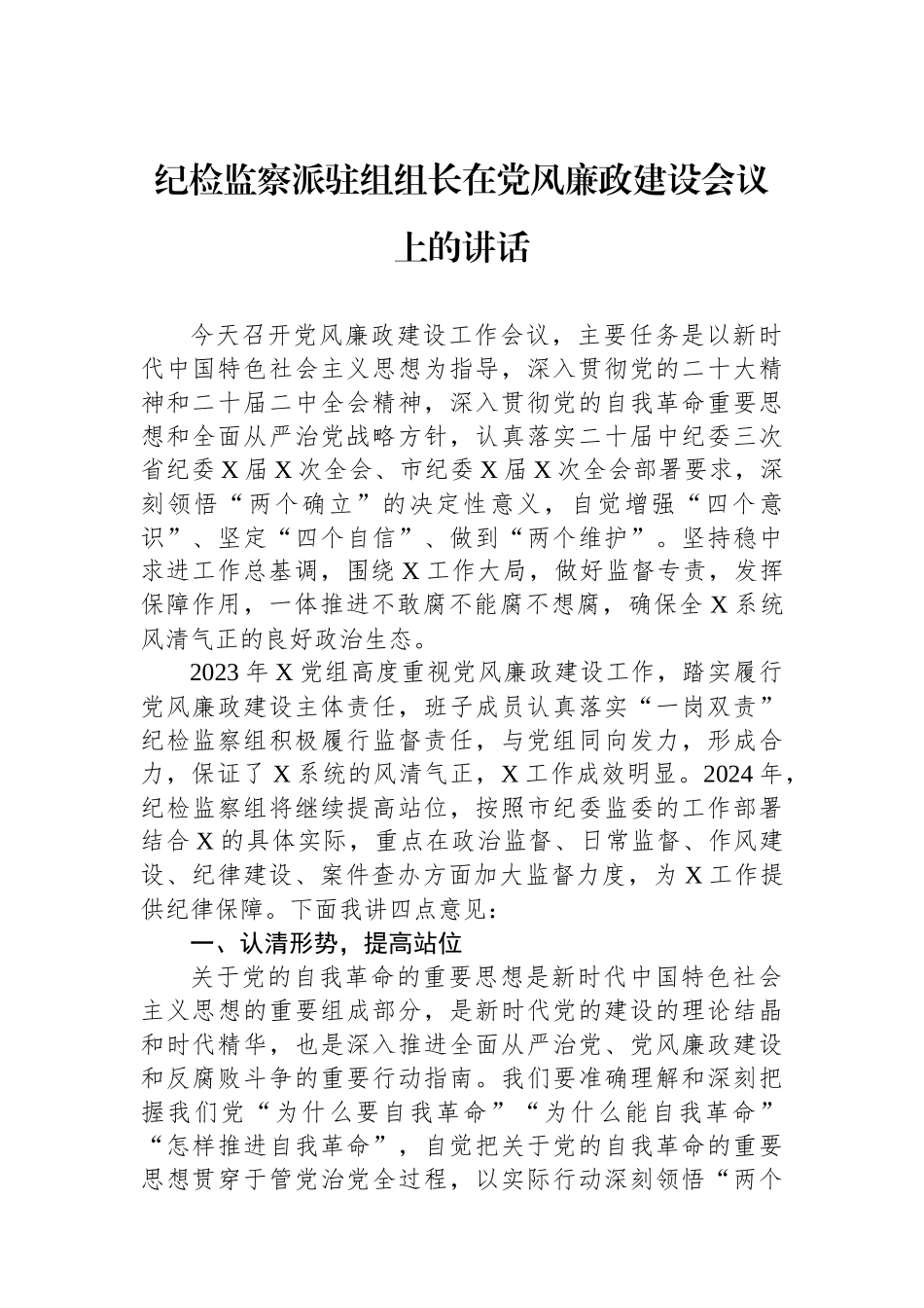 纪检监察派驻组组长在党风廉政建设会议上的讲话_第1页