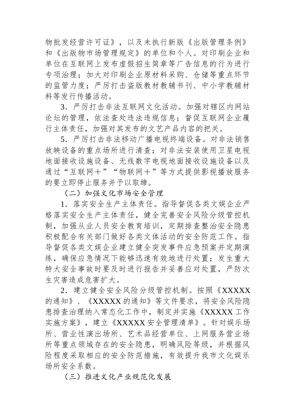 2024年XX市“平安文化市场”创建工作方案_第2页