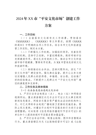 2024年XX市“平安文化市场”创建工作方案